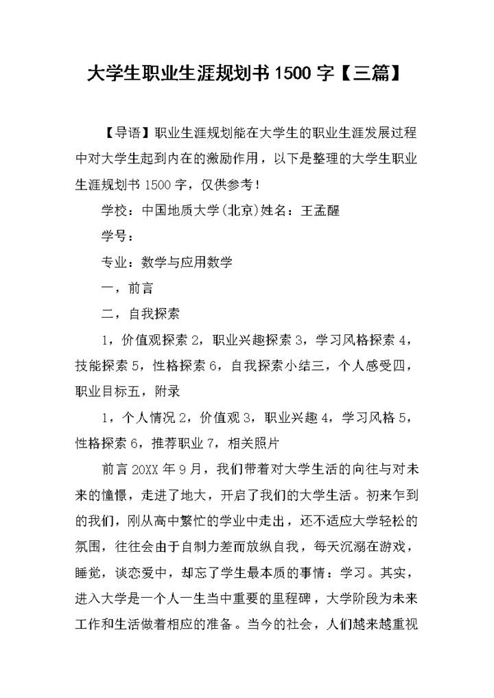 数学与应用数学专业大学生职业生涯规划书Word模板-办公资源网