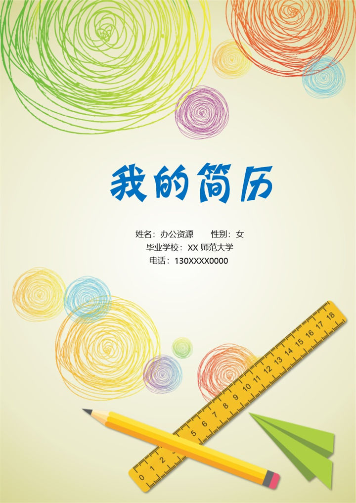 简洁大气教师幼师岗位个人工作简历Word模板-办公资源网