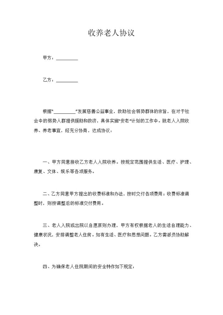 抚养收养老人协议范本Word模板-办公资源网