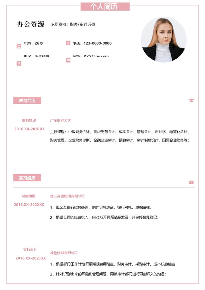 粉色简约风单页财务审计岗位通用求职简历Word模板-办公资源网