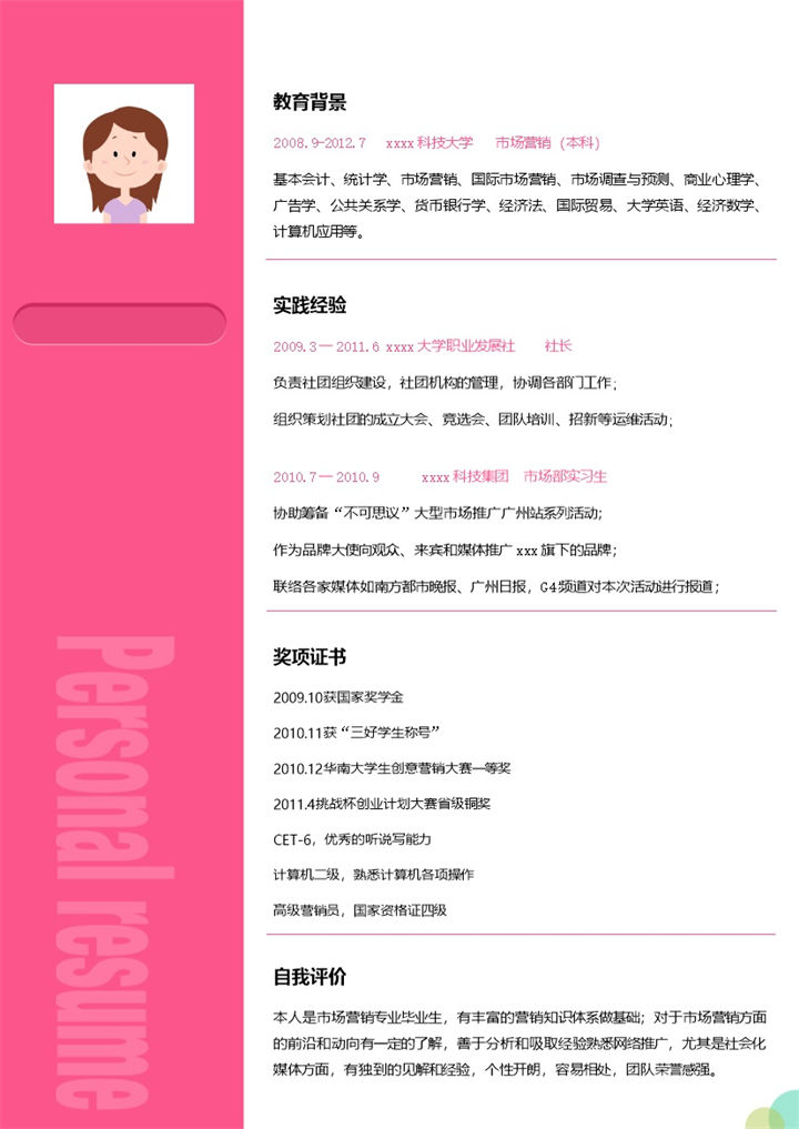 粉色简单大气个人市场营销求职简历Word模板-办公资源网