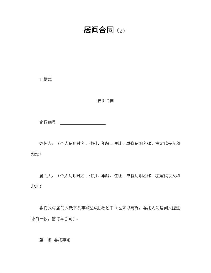 企业公司居间委托合同书范本Word模板-办公资源网