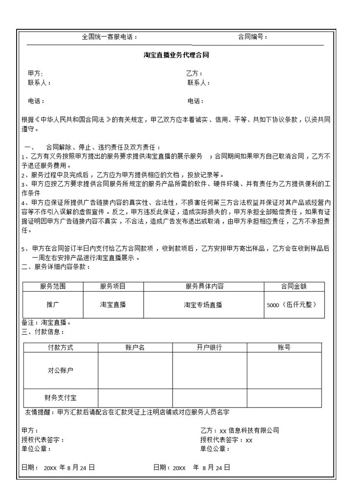淘宝直播业务代理合同业务代理协议Word模板-办公资源网