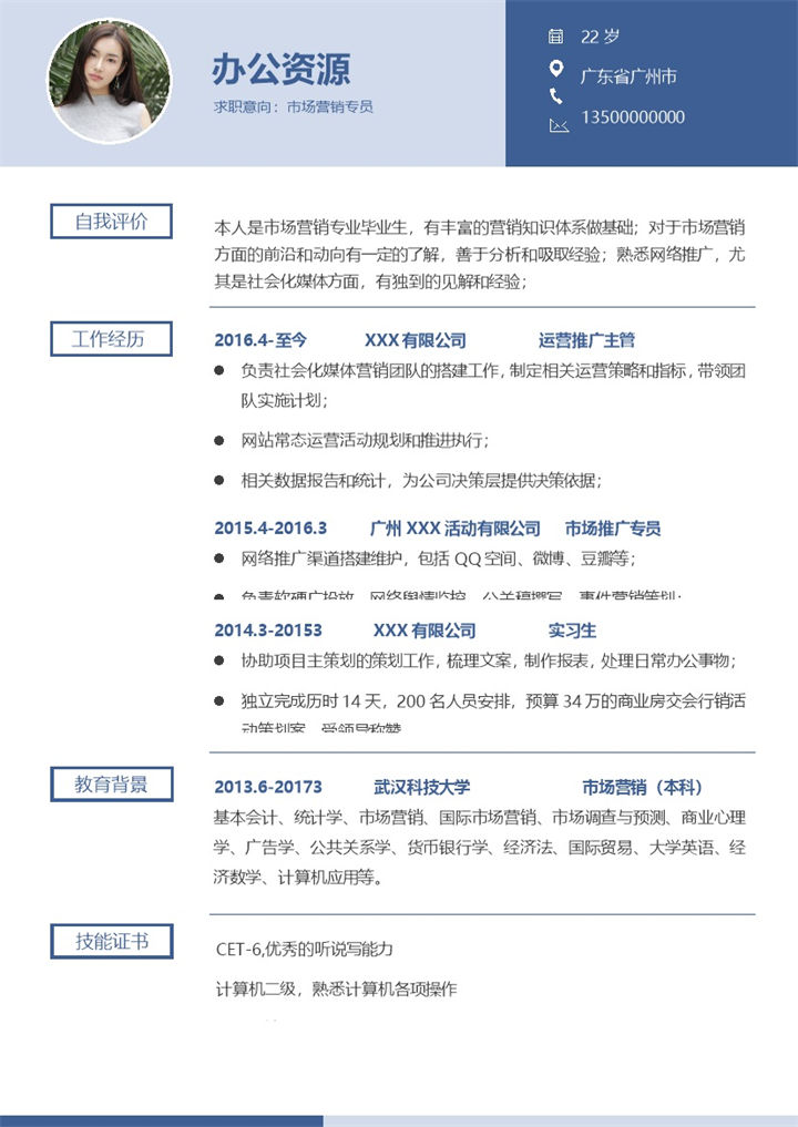蓝色简约风市场营销专员求职通用简历Word模板-办公资源网