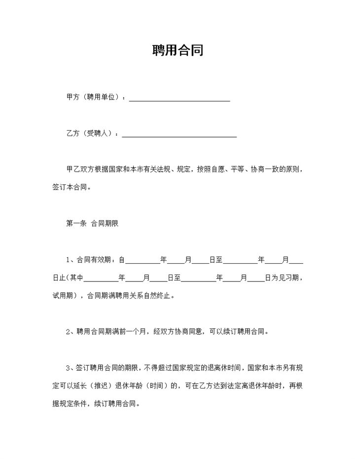 公司企业通用的员工聘用合同书范本Word模板-办公资源网