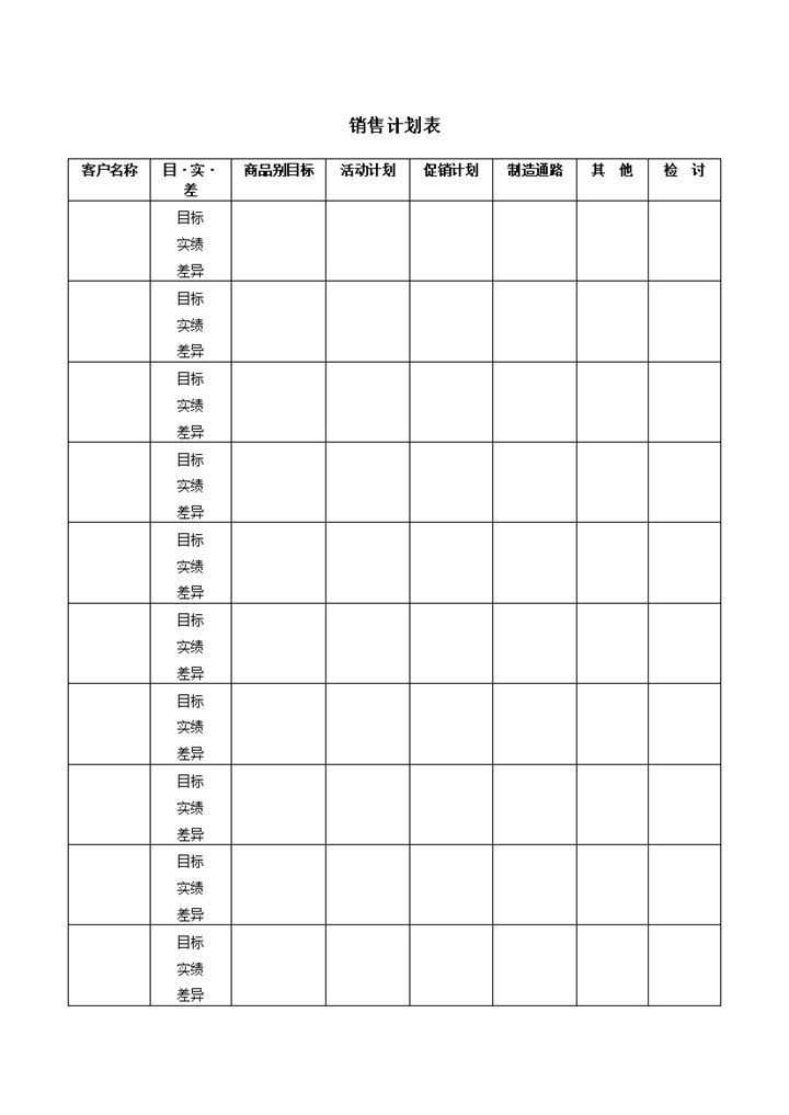 销售计划表销售预计word模板-办公资源网