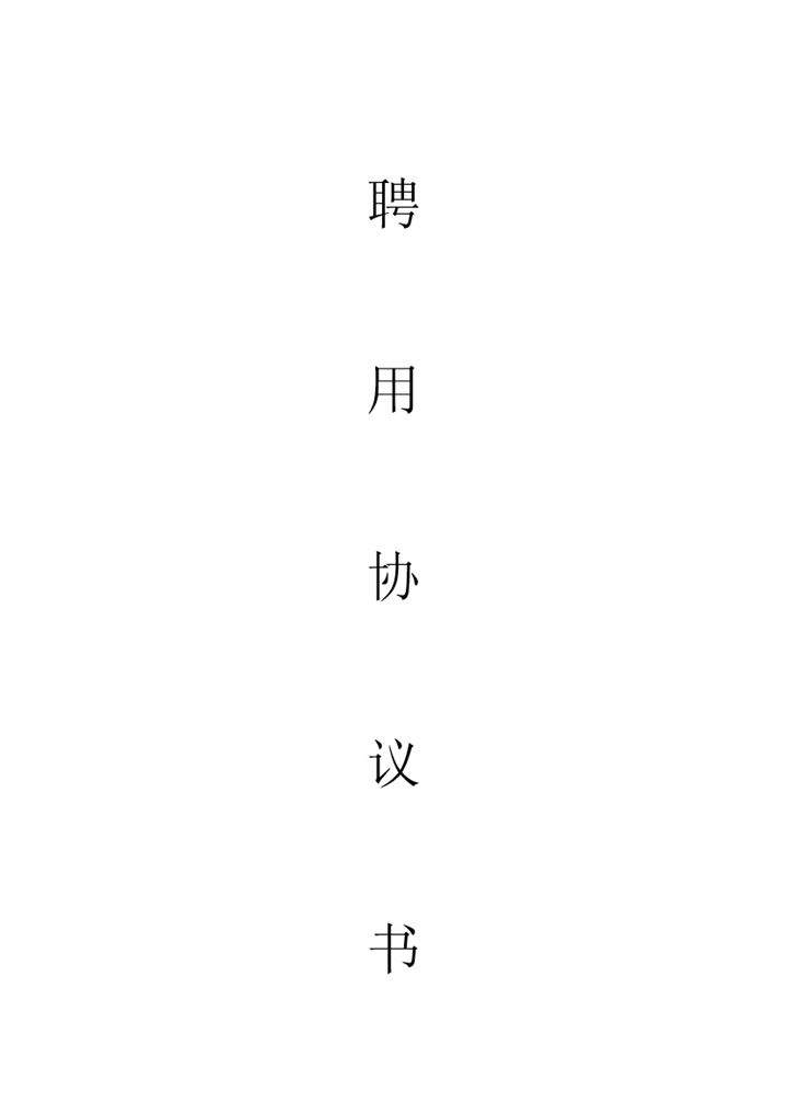 离职返聘协议书word模板-办公资源网