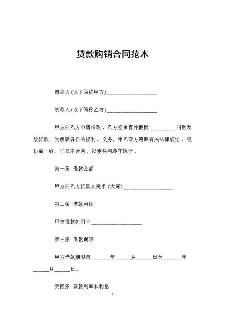 20XX简约版贷款购销合同书范本Word模板-办公资源网