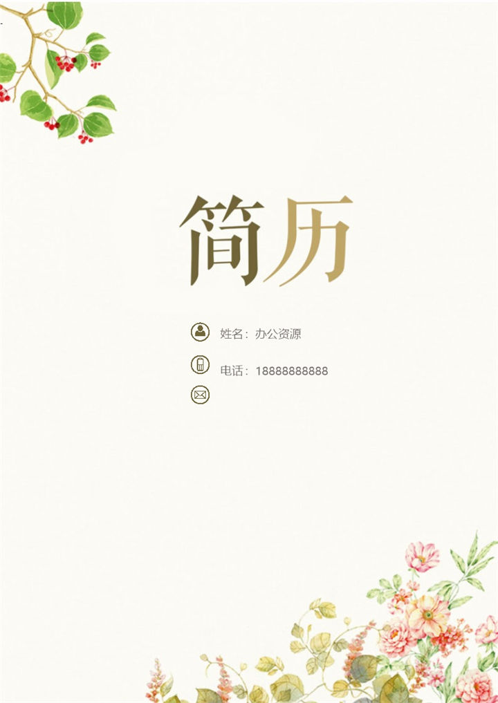 毕业生通用创意花朵简历封面个人简历自荐信Word模板-办公资源网