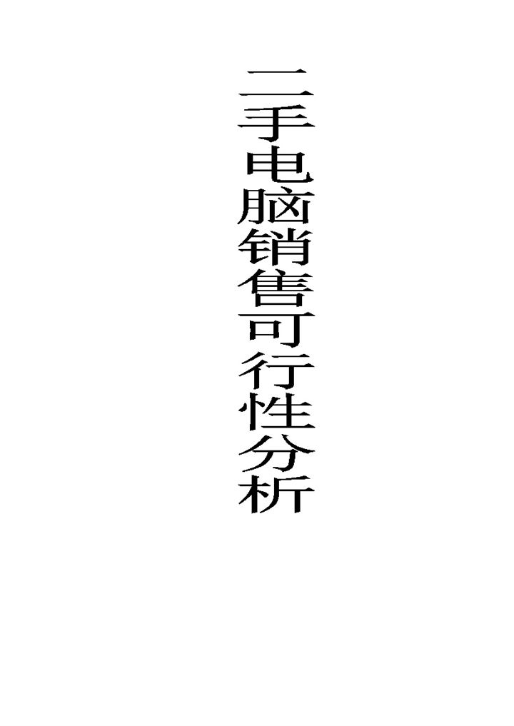 中国二手电脑市场可研分析word模板-办公资源网