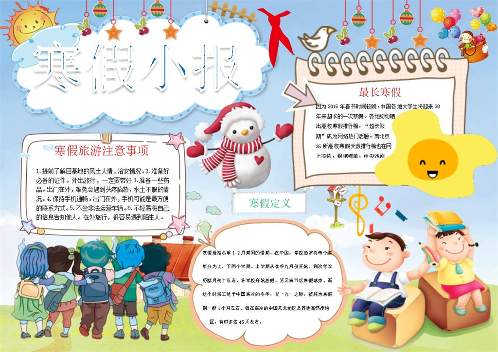 寒假旅游注意事项手抄报Word模板-办公资源网