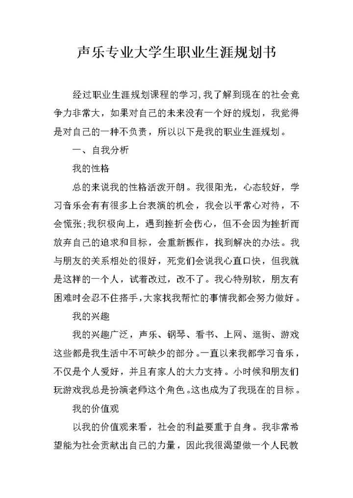 简约风格声乐专业大学生职业生涯规划书范本Word模板-办公资源网