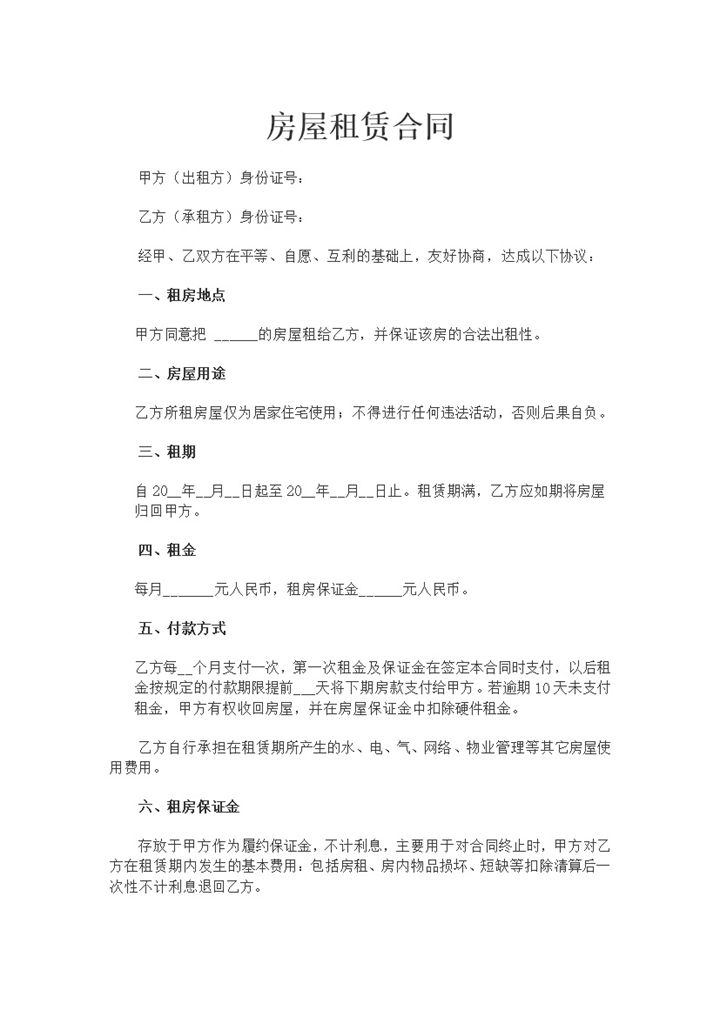 简约风格小区房屋租赁合同范本Word模板-办公资源网