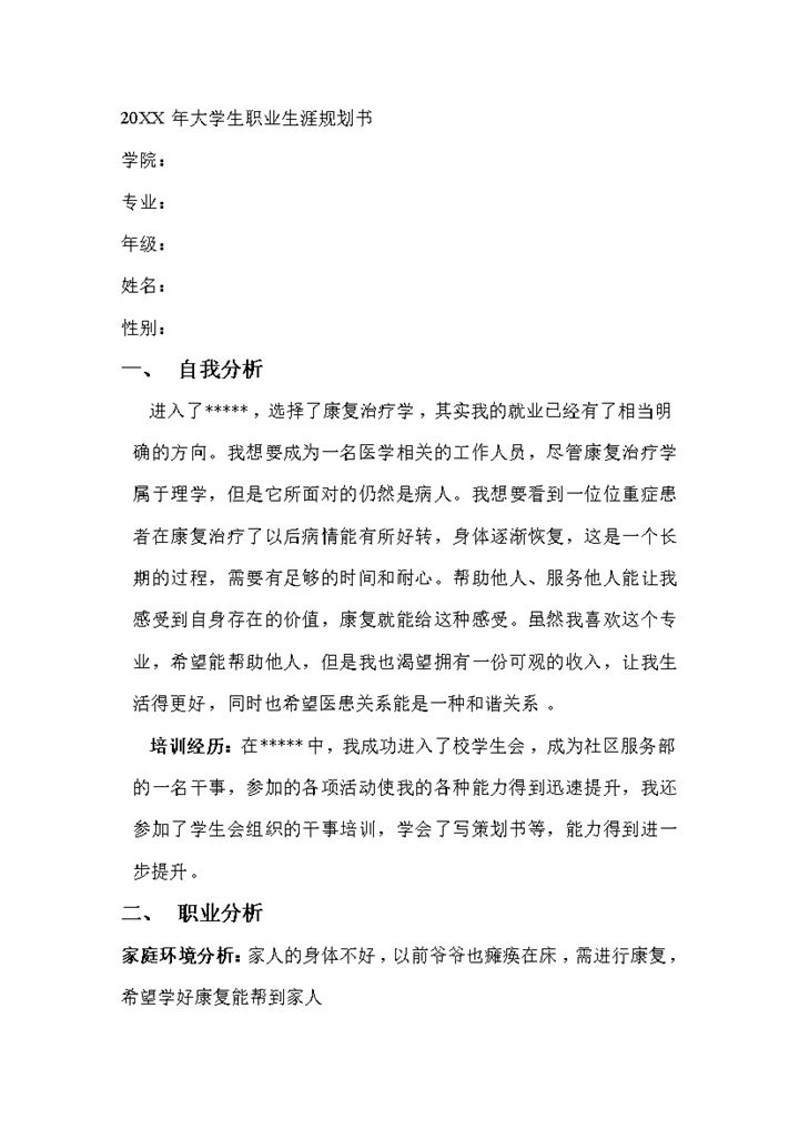 康复治疗学专业大学生职业生涯规划书Word模板-办公资源网