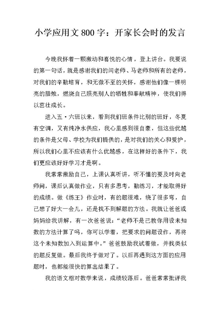 小学应用文800字开家长会时的发言word模板-办公资源网