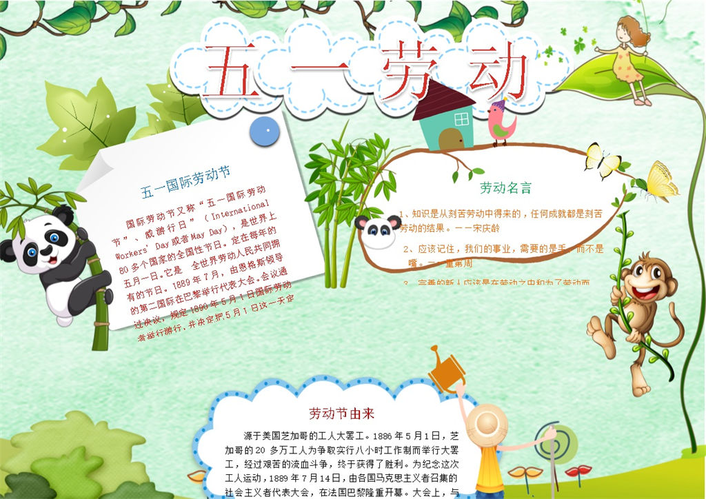 绿色清新可爱五一劳动手抄报Word模板-办公资源网