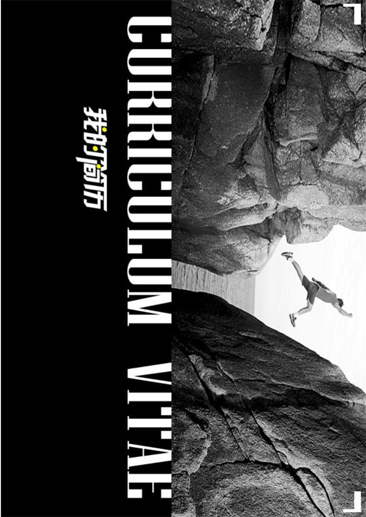 黑色大气跨越新生我的个人简历word模板-办公资源网