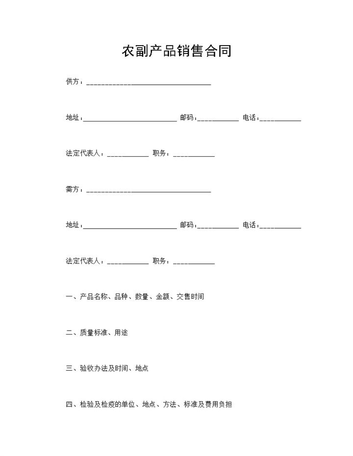 农副产品销售合同农副产品采购合同范本Word模板-办公资源网