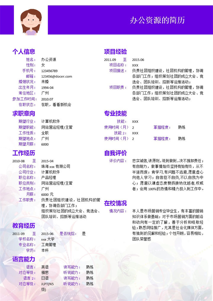 紫色简洁大气个人求职简历应聘Word模板-办公资源网