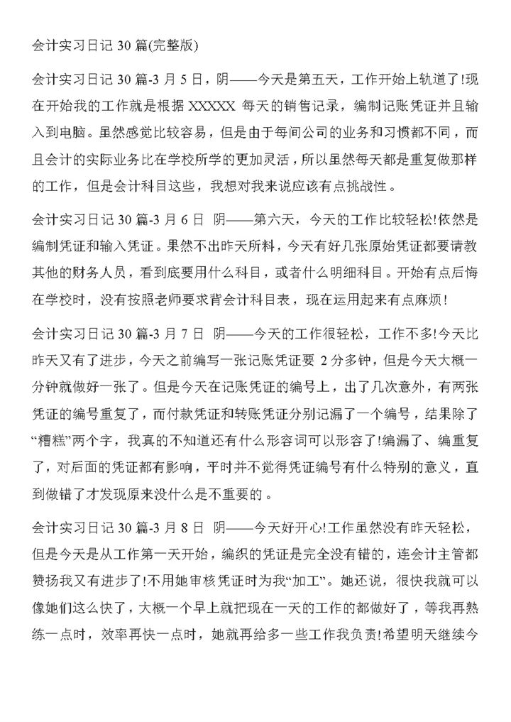 某公司会计文员实习日记财务会计专业个人实习日志Word模板-办公资源网