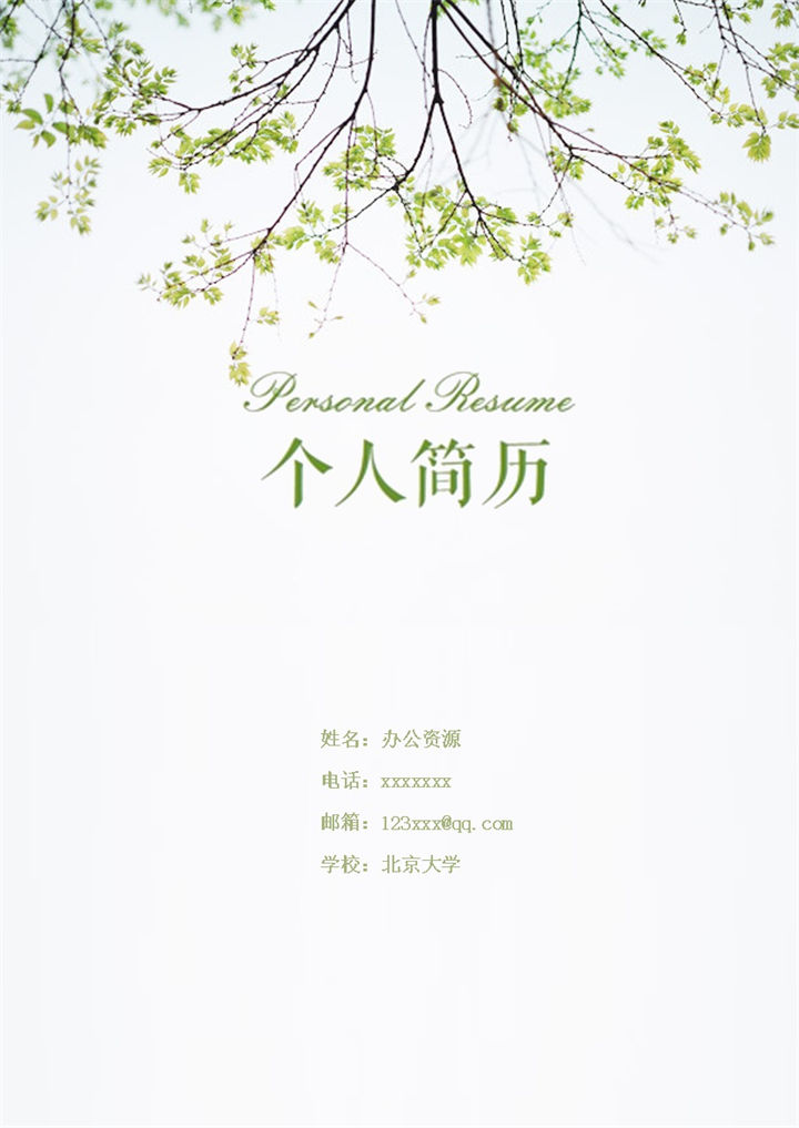 树枝简洁简约销售求职简历Word模板-办公资源网