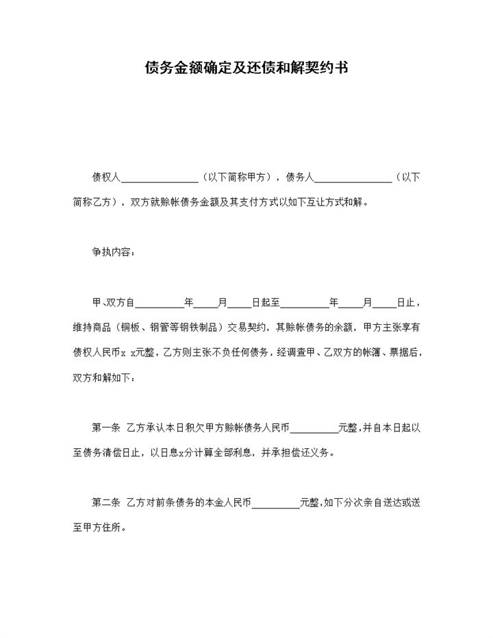 债务金额确定及还债和解契约书范本Word模板-办公资源网