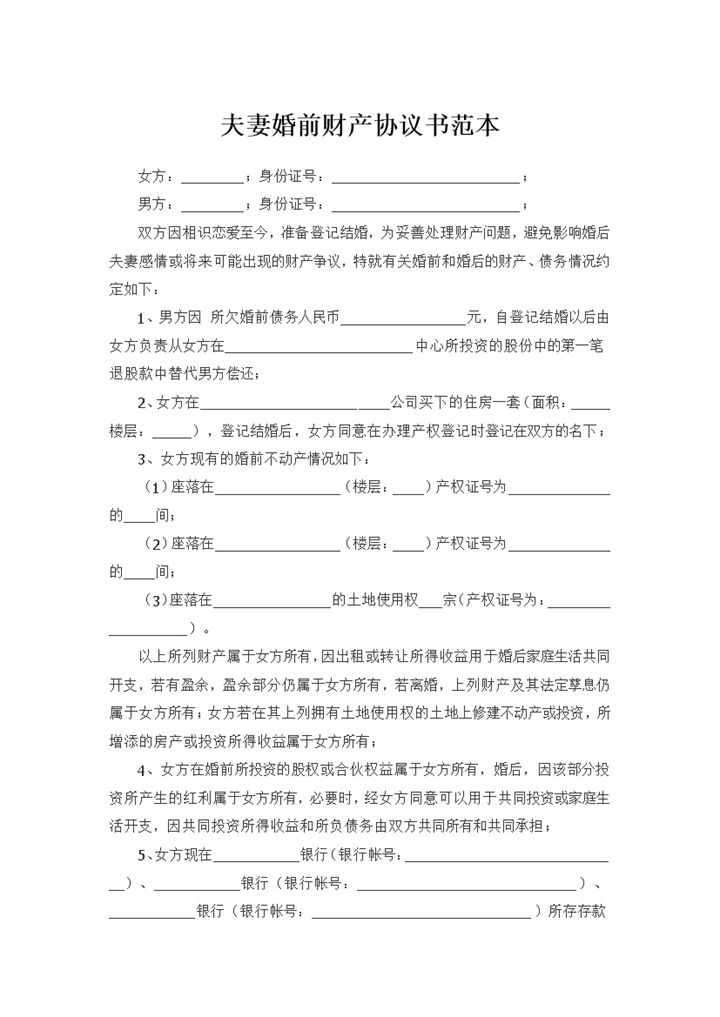 不动产归夫妻一方的婚前财产协议范本Word模板-办公资源网