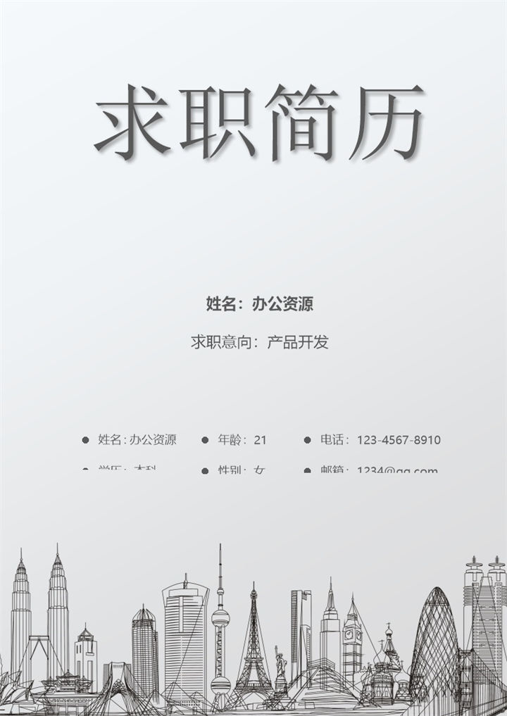 产品开发岗位通用求职简历自荐信Word模板-办公资源网