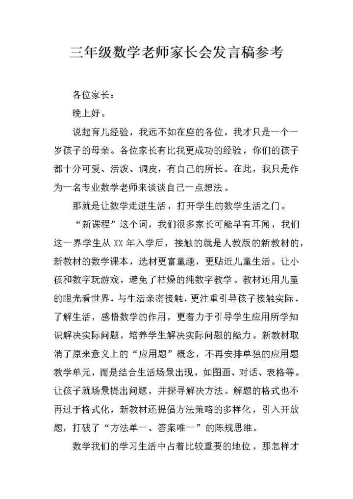 三年级数学老师家长会发言稿参考word模板-办公资源网