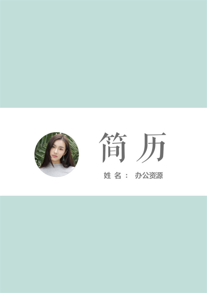 绿色经典简约风格成套求职应聘个人简历Word模板-办公资源网