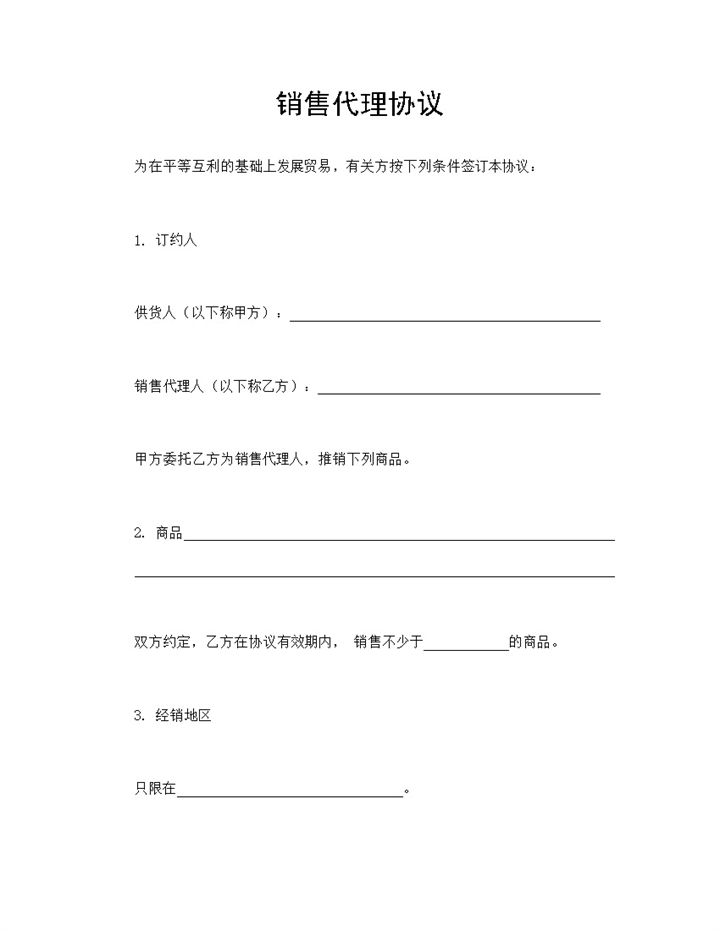 产品销售代理协议商品销售代理合同范本Word模板-办公资源网