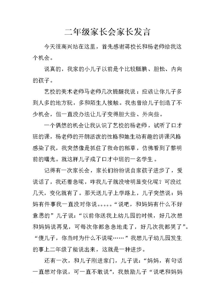 小学二年级家长会家长发言稿Word模板 (2)-办公资源网