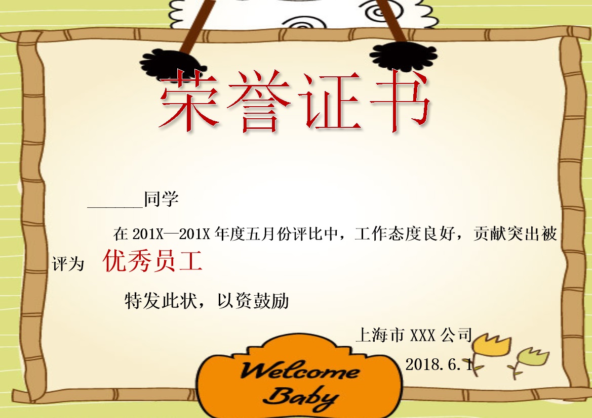 某公司优秀员工荣誉证书内容样本Word模板-办公资源网