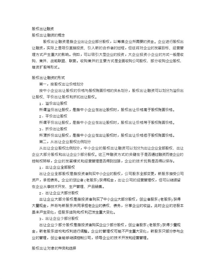 股权出让融资方案以及所需要的材料和流程Word模板-办公资源网
