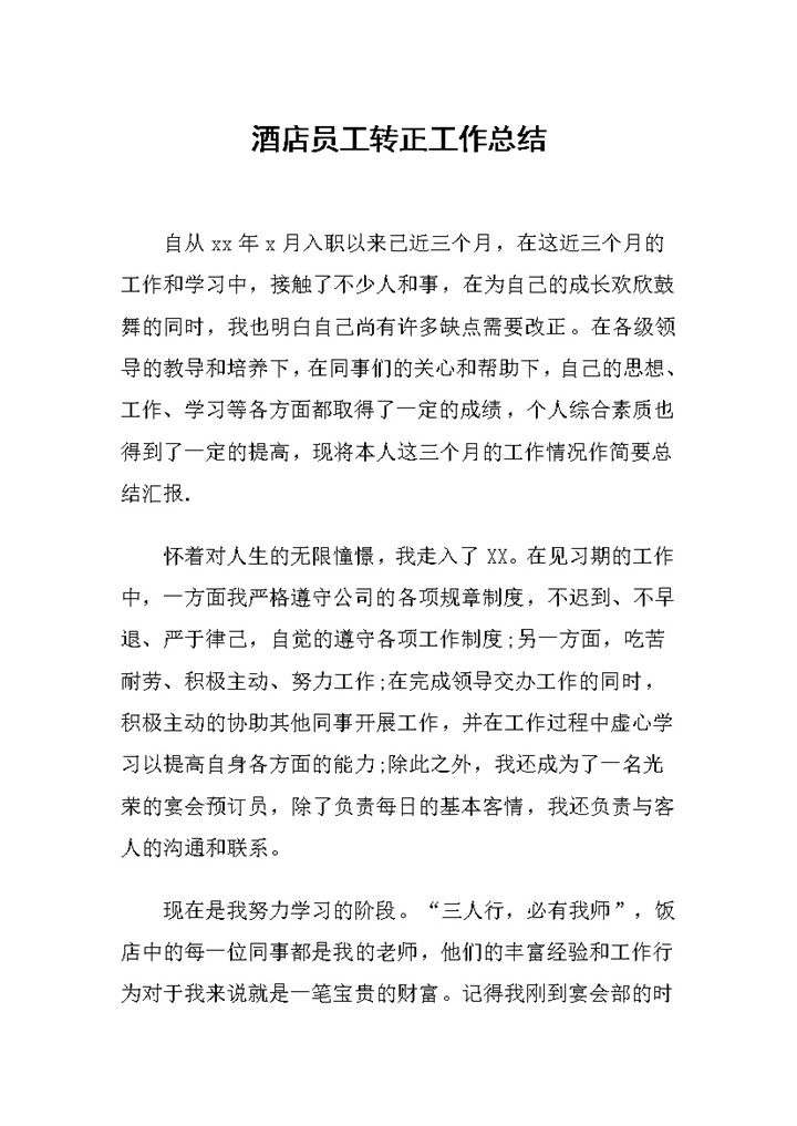 20XX新版酒店员工转正通用工作总结范本Word模板-办公资源网