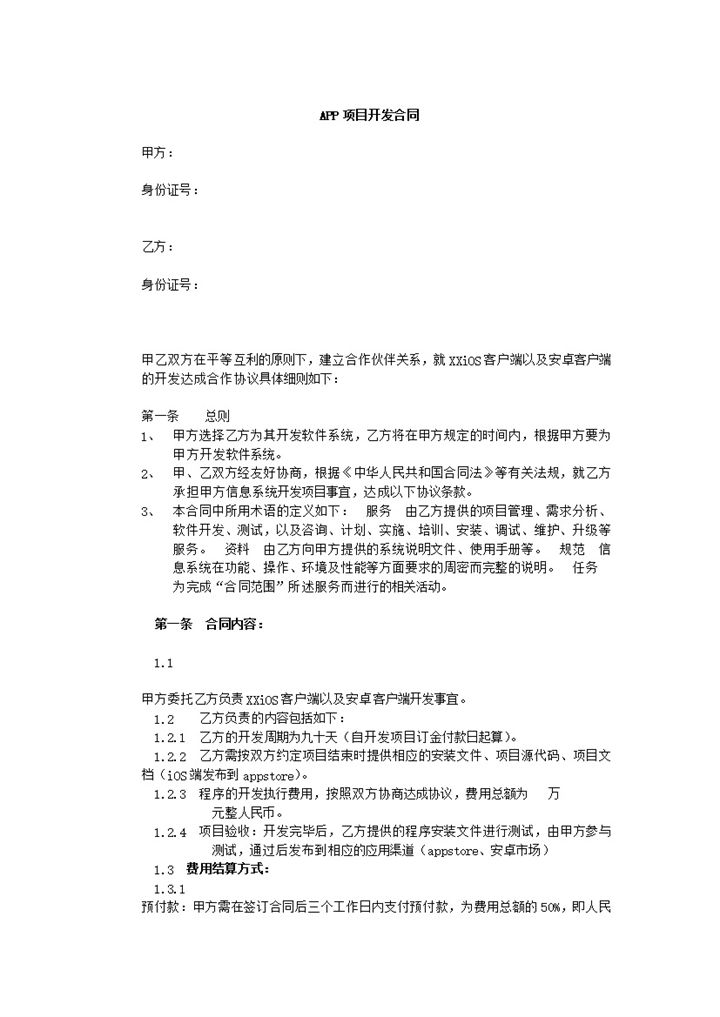 中小型企业APP项目开发合同范本Word模板-办公资源网