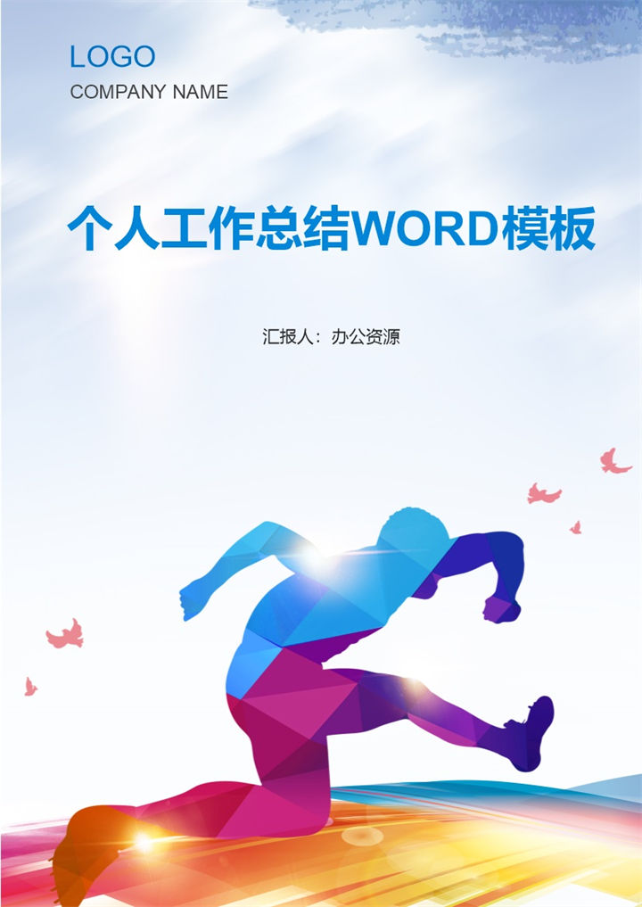 蓝色创意商务风员工通用个人工作总结工作计划Word模板-办公资源网