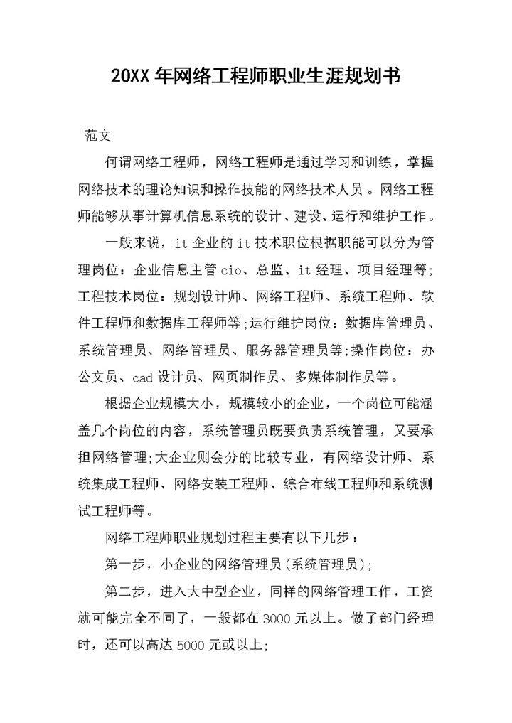 20XX年网络工程师职业生涯规划书Word模板-办公资源网
