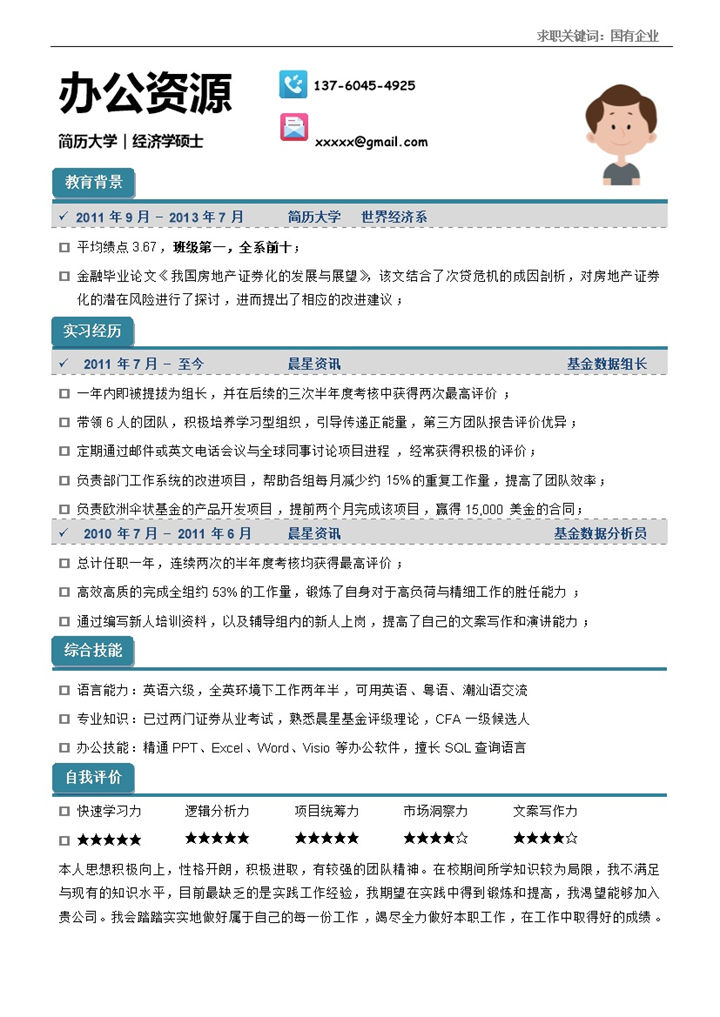 浅绿色简约个人简介应届生简历word求职模板-办公资源网