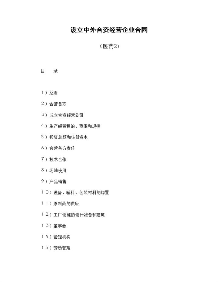成立中外合资经营公司合同合伙投资医药项目合同Word模板-办公资源网