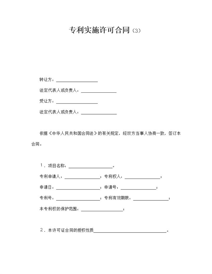 公司购买专利转让权专利实施许可合同范本word模板-办公资源网