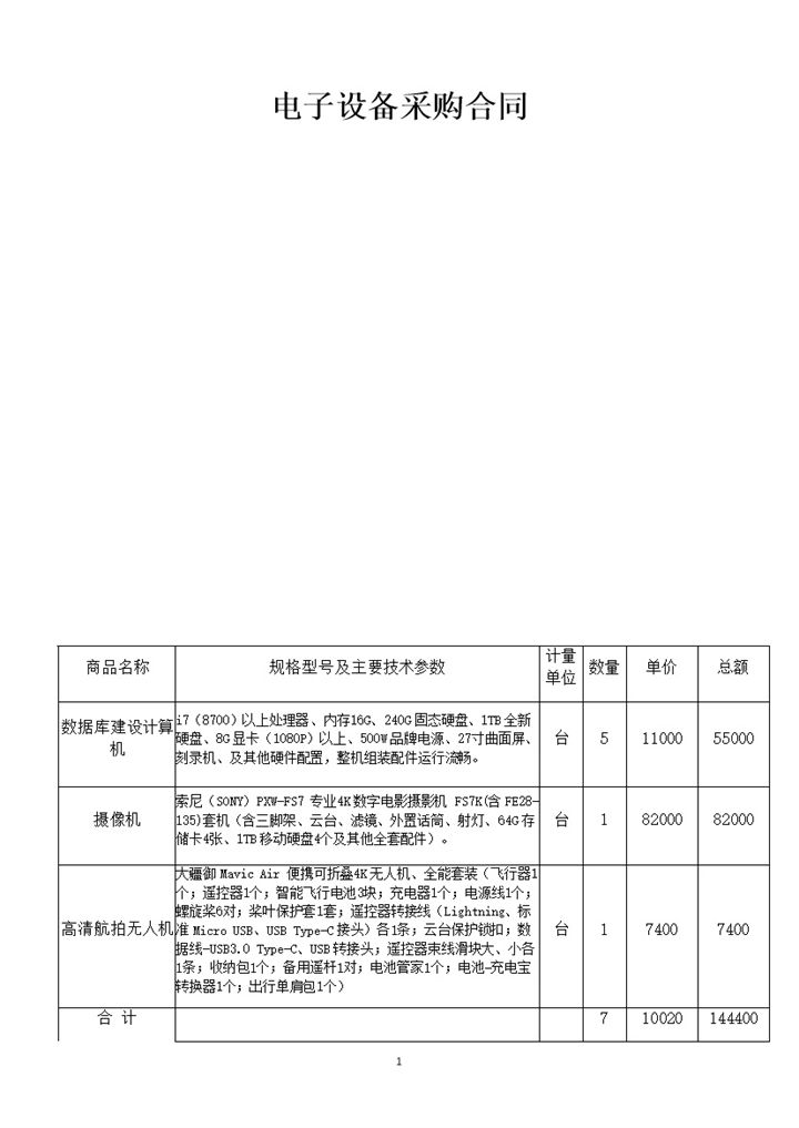 简洁风格企业工厂电子设备采购合同书范本Word模板-办公资源网