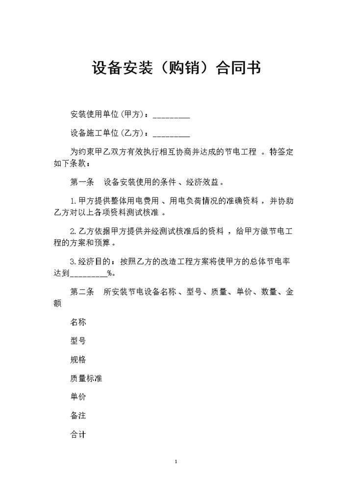 设备安装设备采购通用的产品购销合同书Word模板-办公资源网