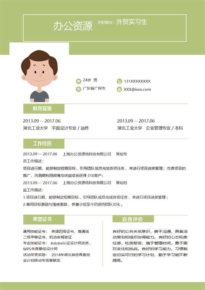 绿色简约风个人求职竞聘外贸实习生自我介绍word简历模板-办公资源网