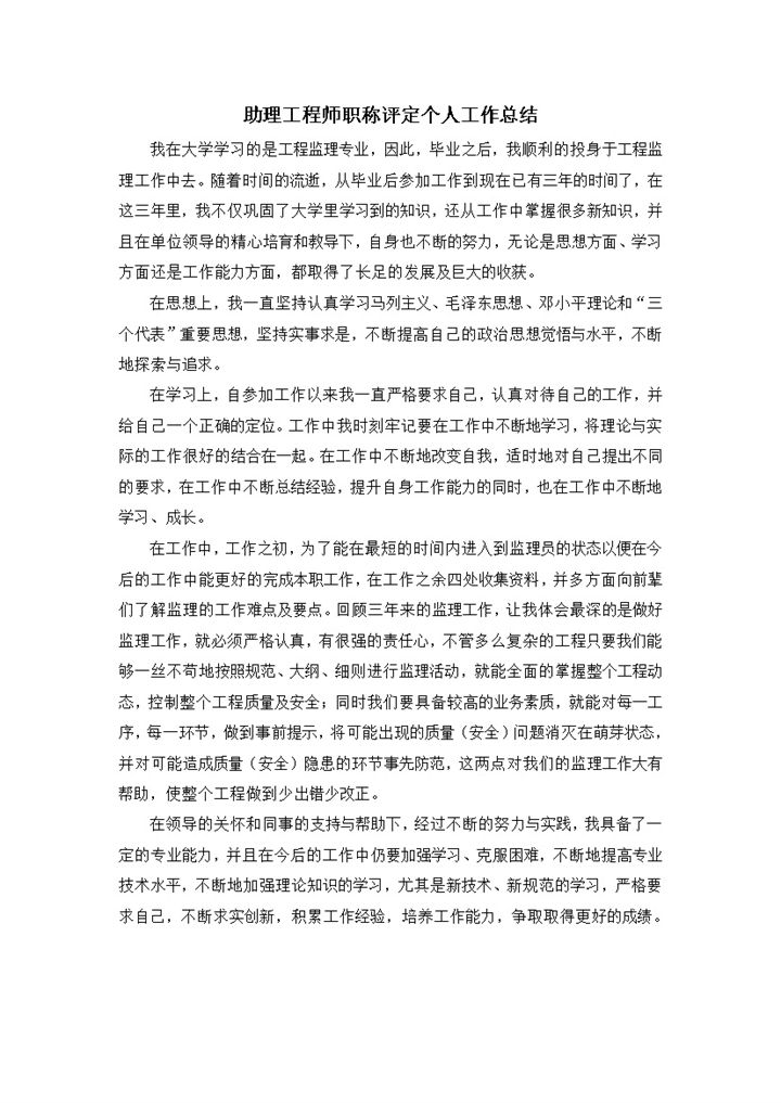 助理工程师职称评定个人工作总结报告word模板-办公资源网