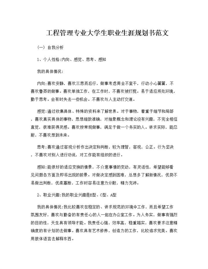 工程管理专业学生通用个人职业生涯规划书范文Word模板-办公资源网