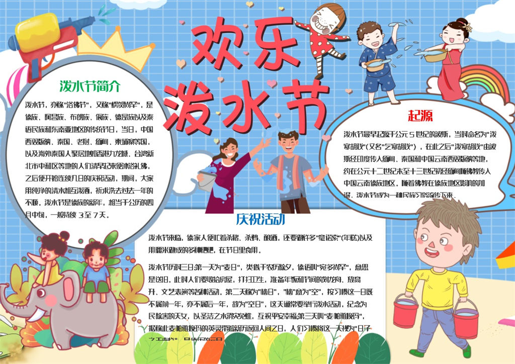 蓝色卡通欢乐泼水节手抄报Word模板-办公资源网