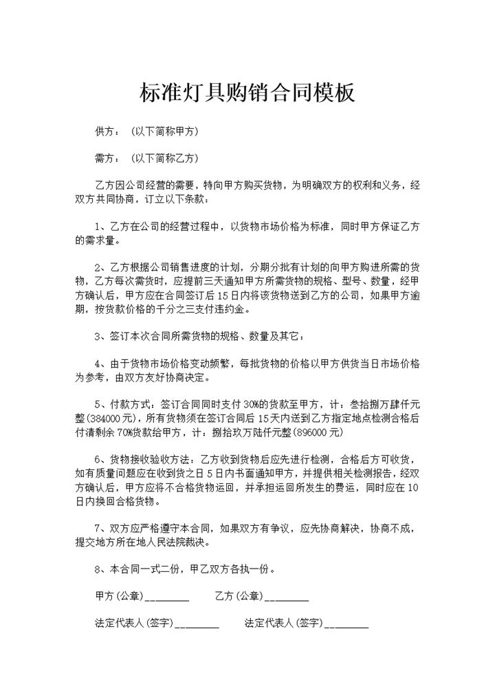 标准实用灯具购销合同灯具采购合同范本Word模板-办公资源网