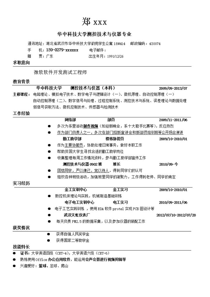 黑色线条求职微软软件开发测试工程师word应聘简历模板-办公资源网