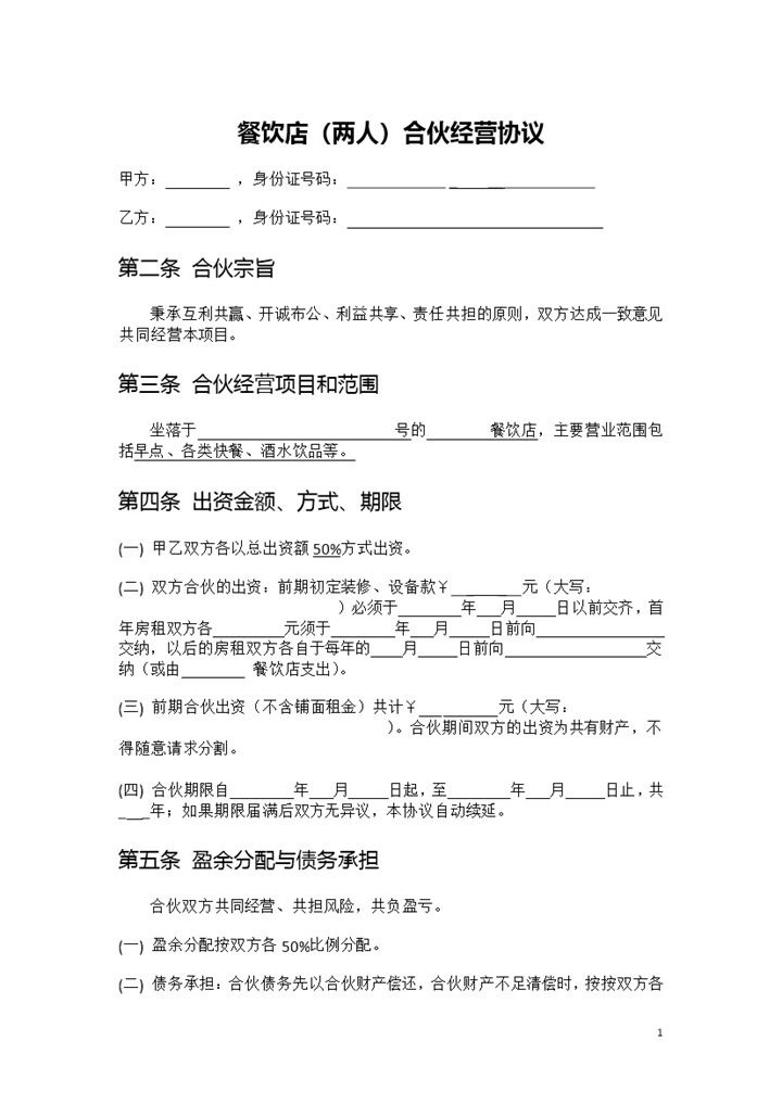 餐饮店多人合伙经营合同协议书Word模板-办公资源网